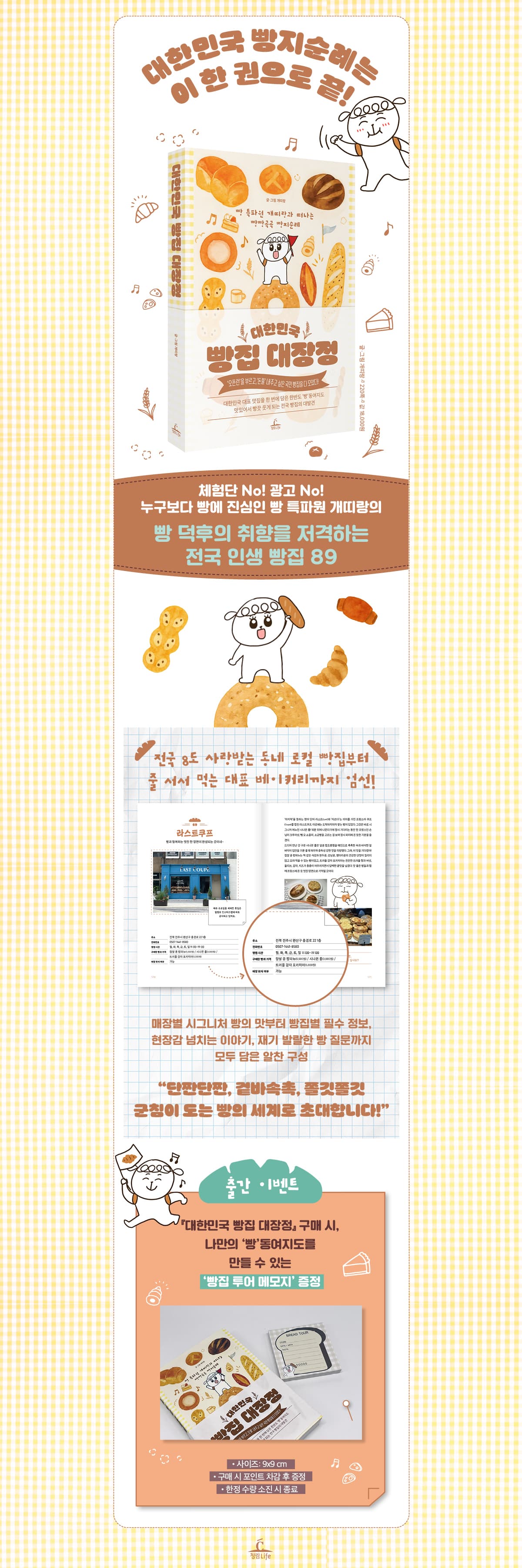 빵 덕후의 전국 인생 빵집 89! 『대한민국 빵집 대장정』 출간 기념 이벤트 